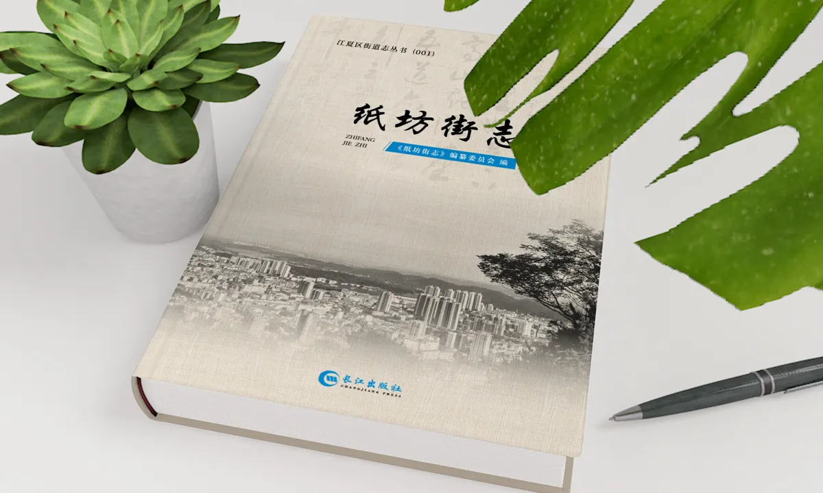 江夏区街道志书系列装帧设计(纸坊街志) - 名创星承品牌策划设计