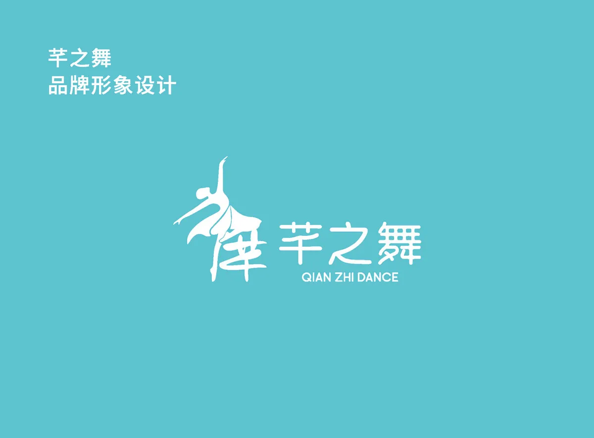 舞蹈工作室芊之舞品牌VI发布 - 名创星承品牌策划设计