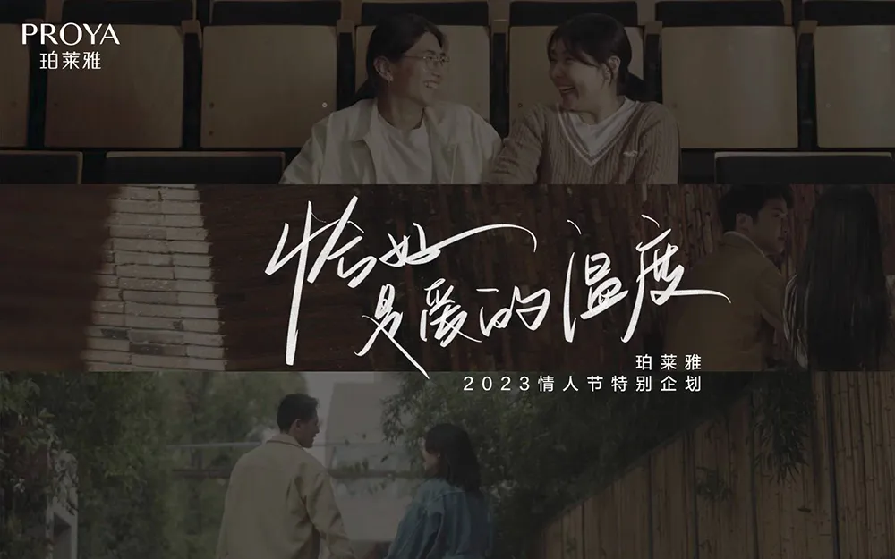 珀莱雅发布情人节 TVC「恰好是爱的温度」 - 名创星承品牌策划设计